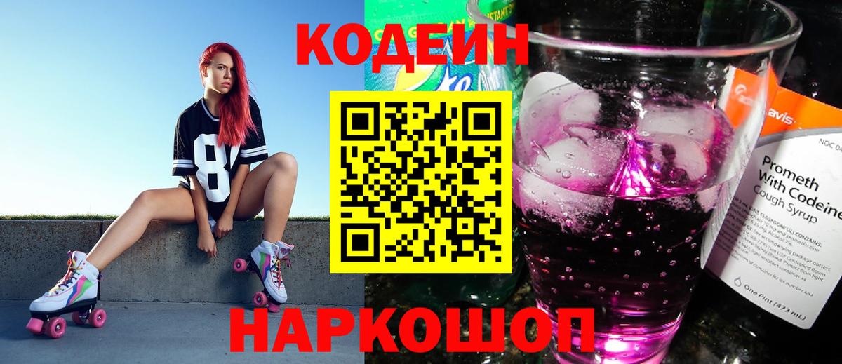 Реж  Codein напиток Lean (лин)  Вход с VPN  Кодеиновый сироп Lean Purple Drank 